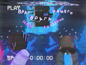 Артефакт.png